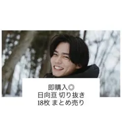 即購入◎ 日向亘 切り抜き 18枚 まとめ売り