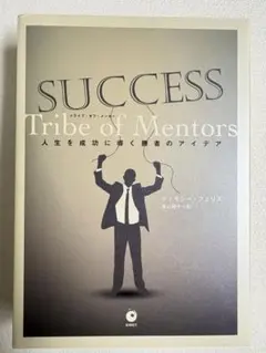 Tribe of Mentors 人生を成功に導く勝者のアイデア