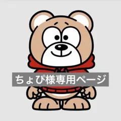ちょぴ様専用ページ