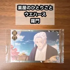 ②薬屋のひとりごと ウエハース