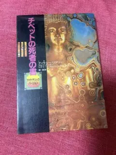 2026年最新】チベットの死者の書の人気アイテム - メルカリ