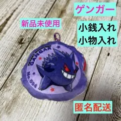 ゲンガー　ポケモン　もっちりポーチ 小銭入れ 小物入れ ポーチ