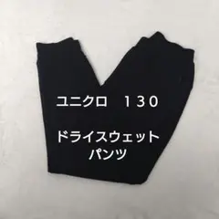 ユニクロ ドライスウェットパンツ 130