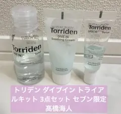 トリデン ダイブイン トライアルキット 3点セット セブン限定 髙橋海人のサムネイル