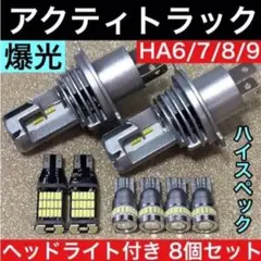 アクティトラック☆H4 ヘッドライト T10 LED ルームランプ 8個セットのサムネイル