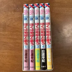 ぼくは地球と歌う (1-5巻)