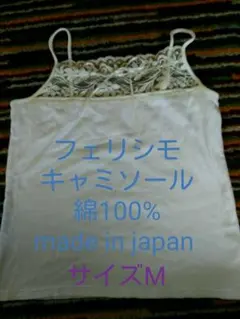 【M】フェリシモ　キャミソールのサムネイル