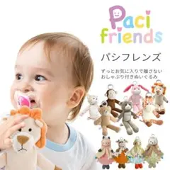 パシフレンズ おしゃぶり付きぬいぐるみ　ホワイトタイガー