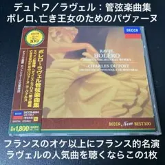 【売約済】デュトワ／ボレロ～ラヴェル：管弦楽曲集 売約済】デュトワ／ボレロ～ラヴェル：管弦楽曲集 - メルカリ