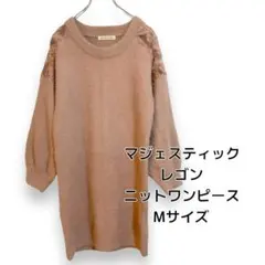 【MAJESTIC LEGON】美品！ニットワンピース ミニ丈 肩チュール