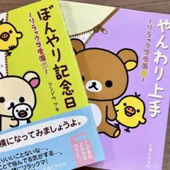 やんわり上手 ぼんやり記念日 リラックマ生活 6 8 リラックマ 本 2冊セット