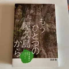 もうひとつの屋久島から 世界遺産の森が伝えたいこと