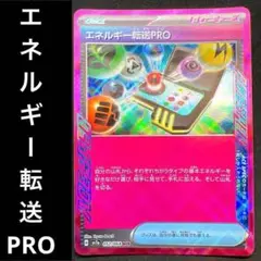 ポケカ エネルギー転送PRO ACE SPEC エーススペック 052/064