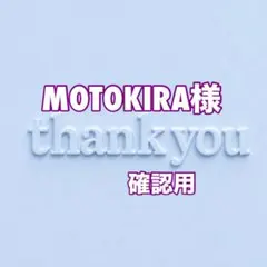 MOTOKIRA様　確認用