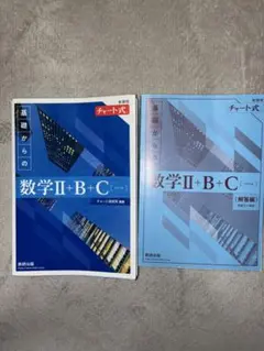 基礎からの数学II+B+C 新訂版　青チャート