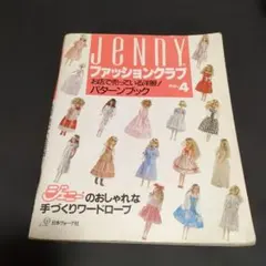 ジェニー ファッションクラブ　no.4　お店で売っている洋服！パターンブック