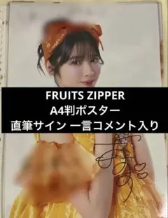 【概要欄必読】FRUITSZIPPER A4 ポスター 直筆サイン 一言コメント