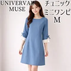 UNIVERVAL MUSE 袖口リボン ワンピース 青 M 9号 膝上 ミニ丈