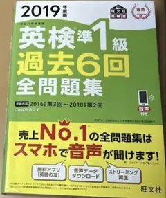 英検準1級過去6回全問題集 文部科学省後援 2019年度版