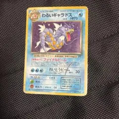 わるいギャラドス　旧裏 ★ 第4弾拡張パック ロケット団 わるいギャラドス 旧裏 ☆ 第4弾拡張パック ロケット団 【公式通販】