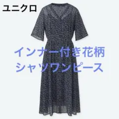 【タグ付き新品】ユニクロ　シフォンワンピース　小花柄　シアー素材　シャツワンピ