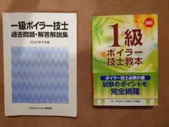 一級ボイラー技士 過去問題集と教本セット