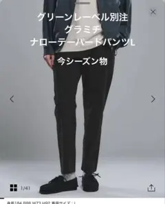 ［美品］グリーンレーベル別注Gramicci ナロー テーパード パンツ L 黒のサムネイル