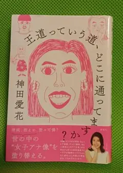王道っていう道、どこに通ってますか?