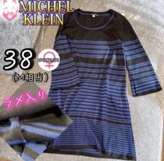 MICHEL KLEIN 青黒ボーダー ニットワンピース 38 M チュニック