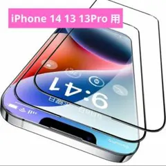 iPhone14 13 13Pro 用 ガラスフィルム 2枚