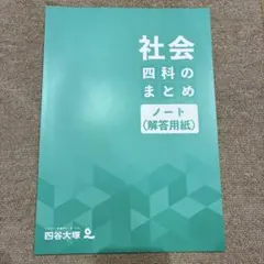 【四谷大塚】四科のまとめノート　社会　解答用紙のみ