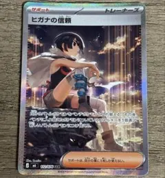 ポケモンカードゲーム ヒガナの信頼 SAR