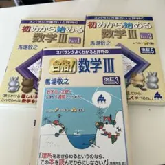 初めから始める数学Ⅲ 3冊セット(part1,2,合格！)
