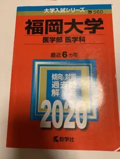 2026年最新】私立医学部 赤本の人気アイテム - メルカリ