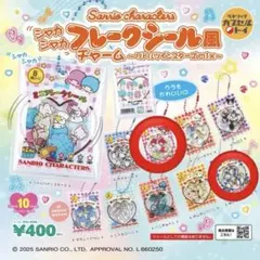 サンリオ シャカシャカフレークシール風チャーム　マイメロ　あひるのペックル