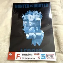 HUNTER×HUNTER　一番くじ　レオリオ　クリアポスター