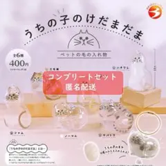 正規品 うちの子のけだまだま 全6種セット ガチャ