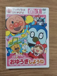 アンパンマンとはじめよう！　お歌と手あそびステップ１ おゆうぎしようね！ 未開封