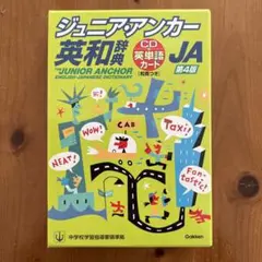 ジュニア・アンカー和英辞典