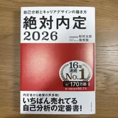 絶対内定2026 自己分析とキャリアデザインの描き方