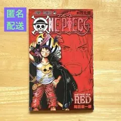 ⭐️  ONE PIECE  「FILM RED」  巻四十億 ★ 非売品 限定