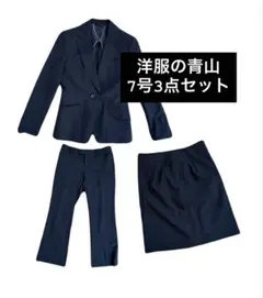 洋服の青山 スーツ 7号 3点セット
