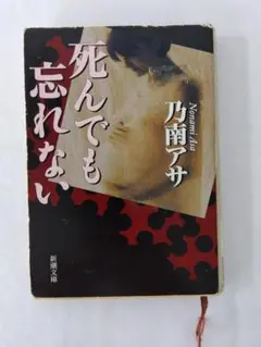 死んでも忘れない
