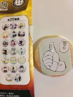 呪術廻戦展グッズ　コレクション缶バッジプチ　九十九　天元　脹相　喋る親指