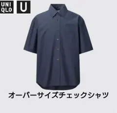 ユニクロU　オーバーサイズチェックシャツ　5分袖　Sサイズ　ネイビー