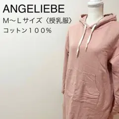 レディース服　授乳服　ロングパーカー　エンジェリーベ　ワンピース　赤ちゃん