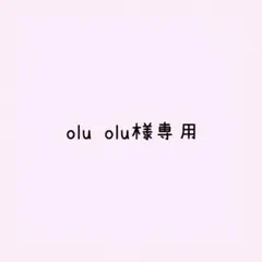 olu olu様 リクエスト 2点 まとめ商品