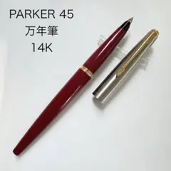 パーカー　Parker45 万年筆　廃盤　廃番　14k？ ヴィンテージ 廃番 PARKER パーカー 45 万年筆 14K レッド - メルカリ