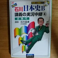 New石川日本史B講義の実況中継 4(近現代)
