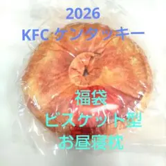 2026 KFC ケンタッキー 福袋 ビスケット型 お昼寝枕